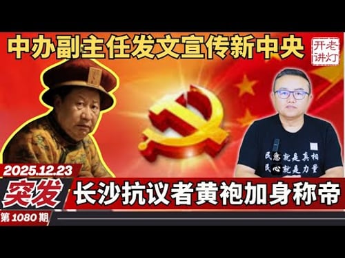突发:中办副主任发文宣传新中央,长沙抗议者黄袍加身称帝,法不责众中共大赦天下。《老灯开讲第1080期》