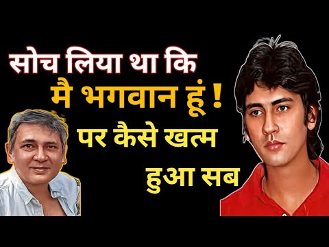 सोच लिया था कि मैं भगवान हूं !/Kumar Gaurav Biography