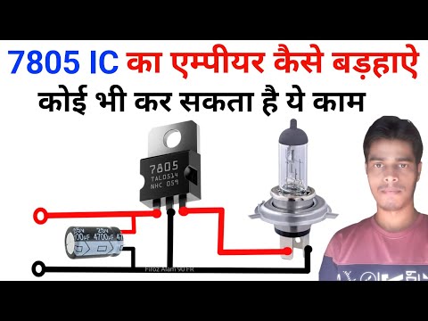 7805 IC Ka Empier Kaise Badhaen | empier Badhaen ka tarika | जहां मरजी वाहां लगाएं