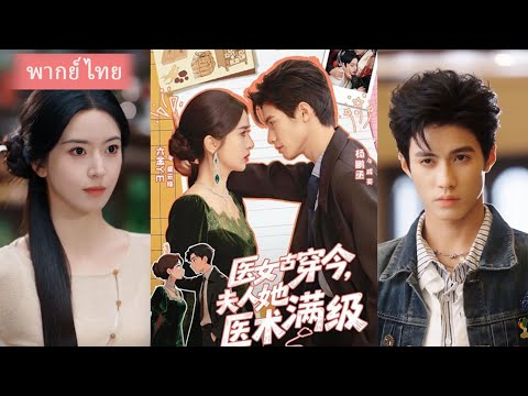 (FULL) หมออัจฉริยะทะลุมิติ! คุณหนูใหญ่ถูกส่งโรงพยาบาลจิตเวช กลับบ้านวันเดียวโลกตะลึง