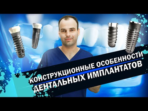 Конструкционные особенности дентальных имплантатов - лекция Сергея Рожнова. Обучение стоматологов