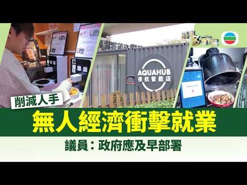 時事多面睇|無人經濟大勢所趨 關鍵挑戰:用戶體驗、保安、技術成熟性|2026年2月11日|TVB News