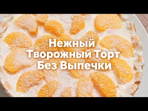 Простой торт без выпечки из печенья и творога | Тающий десерт с фруктами