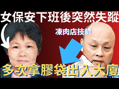 香港奇案 | 女保安下班後突然失蹤,凍肉店技師被錄到多次拿着膠袋出入大廈...深水埗怡家大廈女保安案 | 奇案調查 | 詭異先生 | 詭秘檔案 | 陳秀華 | 顏永周(奇案 粵語/廣東話)(中文字幕)