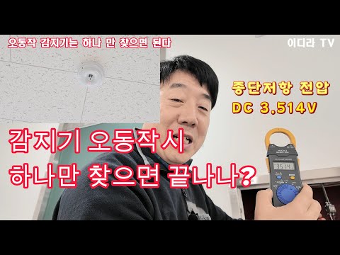 소방 감지기 오동작은 하나만 찾으면 되는지 ? #시설관리 #전기소방 #소방관리자