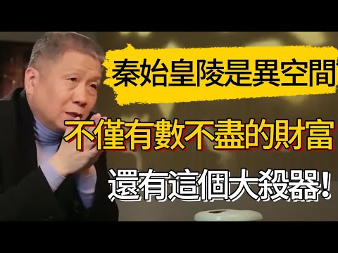 秦始皇陵是異空間?秦始皇墓室不僅有數不盡的財富,還有這個大殺器!#觀復嘟嘟 #馬未都 #圆桌派