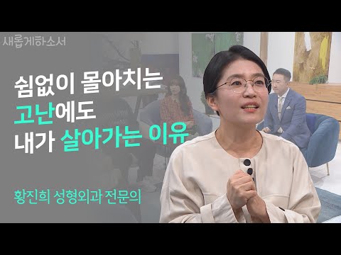 평생을 추구했던 '탁월함'에 대해 하나님이 주신 깨달음ㅣ황진희 성형외과 전문의ㅣ새롭게하소서