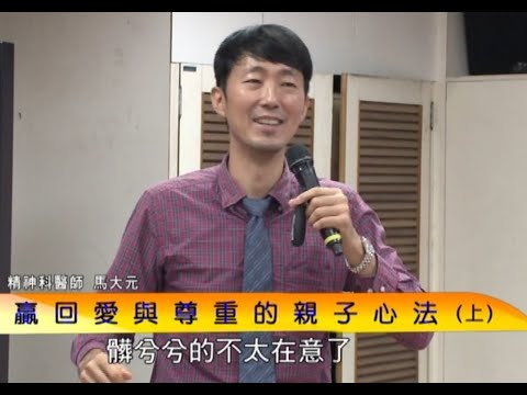 為什麼「改變」=「接納」?【贏回愛與尊重的親子心法】(上) 馬大元醫師