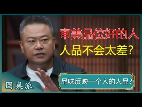 你的品味就是你的人品?审美品位好的人,人品不会太差?#窦文涛 #梁文道 #马未都 #马家辉 #周轶君