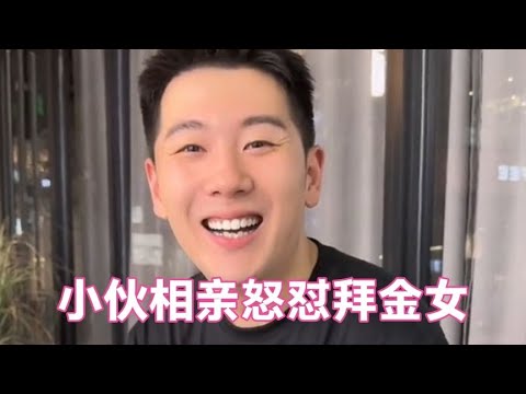 盘点小伙相亲怒怼拜金女,这口才绝了,美女无言以对!