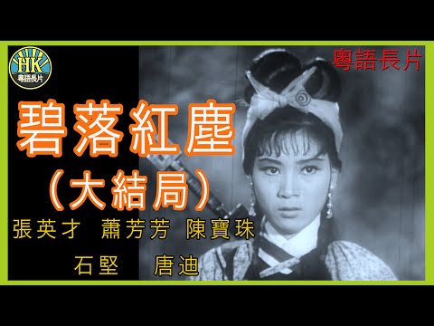 《粵語長片》碧落紅塵(大結局) (1966 )|張英才|蕭芳芳|陳寶珠|石堅|唐迪|導演:凌雲 | 香港電影 | 香港粵語電影 | 粵語中字