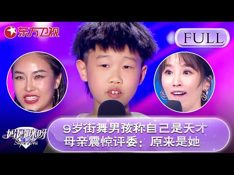 9岁街舞男孩称自己是天才!母亲身份曝光震惊评委!姐妹失散30年重聚反转不断看哭谢楠!【妈妈咪呀第八季】#妈妈咪呀 #辣妈 #才艺表演