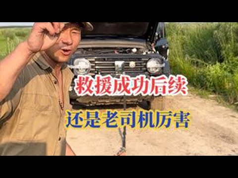 救援成功,后续还是老司机厉害#救援现场 #真实户外 #抖音看世界