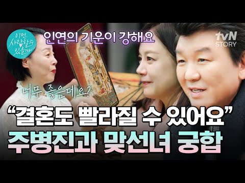 타로로 궁합을 보러 온 주병진과 맞선녀💕 손을 맞잡은 두 사람의 궁합은 어떻게 나올까?👀 #이젠사랑할수있을까7회