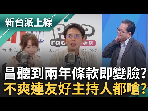 聽到兩年條款立刻變臉?黃國昌不爽連友好主持人都嗆?民眾黨提延會時間精準卡到1/31?幫黃國昌保護傘撐好撐滿?|李正皓 主持|【新台派上線 完整版】20251114|三立新聞台