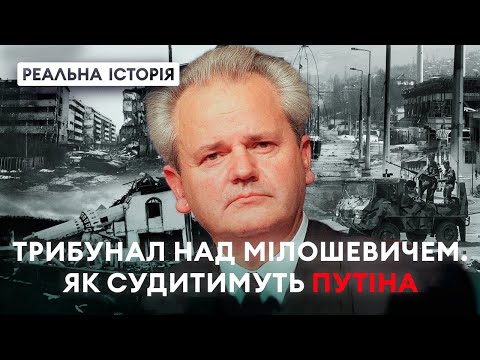 Суд над диктатором: чи спіткає Путіна доля балканського тирана?