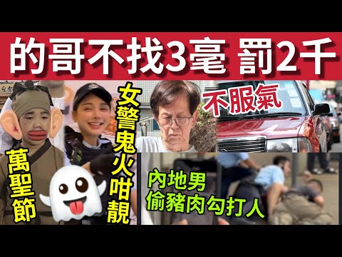 全港鬧爆!的士佬「唔找3毫子」被罰款$2000!#伍間新聞 馮淬帆離世!萬聖節蘭桂坊「生意暴增」內地男偷豬肉鉤打人!被警制服!牛頭角玉蓮臺再有人縱火!麟麟村三級火!