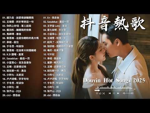 40首超好聽的流行歌曲🍀「2025新歌」流行歌曲 【洗腦神曲推薦】🍀LBI 利比 - 愛我還是他, 盧盧快閉嘴 - 我懷念的, 汪蘇瀧/單依純 - 如果愛忘了, ...