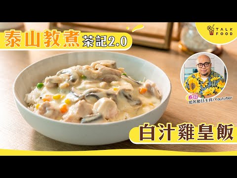 【簡易食譜】泰山教煮 茶記2.0白汁雞皇飯