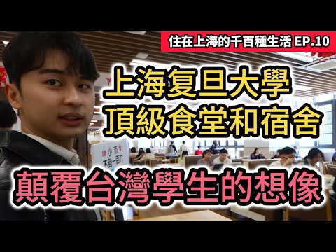 台灣學生開箱上海復旦大學食堂和宿舍|令人羨慕的高級圖書館&體育館|楓林校區|中國大陸頂尖大學|住在上海的千百種生活 EP.10|复旦大學台生紀錄片vlog|中國大陸旅遊自由行攻略|街訪