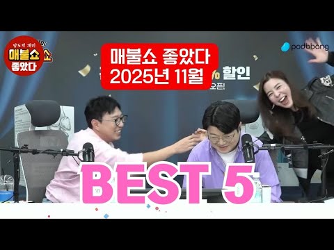 #매불쇼 좋았다 2025년 11월 BEST-5 영상