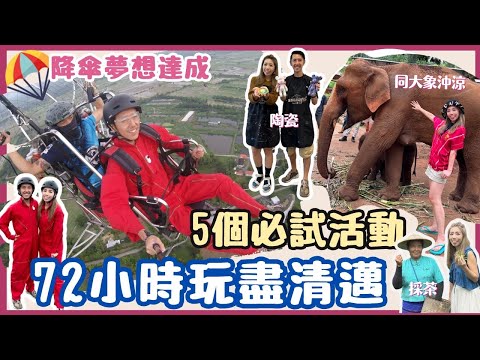 【清邁旅遊】人生必試📝夢想達成 🪂降傘體驗| 72小時玩盡清邁5項活動| 🐘同大象沖涼| 🌿頂級茶園採茶|🚴♀️古城單車遊| 🎨文青藝術工作坊 #Insta360