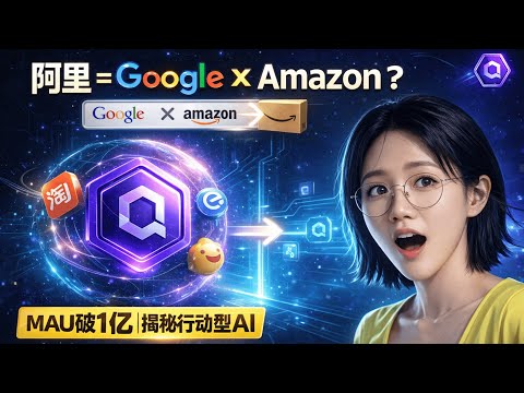 两个月MAU破1亿的千问到底升级了啥?| 行动型AI入口战开打 | 阿里真要变成Google×Amazon结合体?
