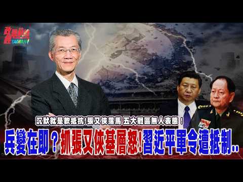 沉默就是軟抵抗!張又俠落馬五大戰區無人表態!兵變在即?張又俠軍中威望高 習近平軍令遭抵制..@democratictaiwanchannel