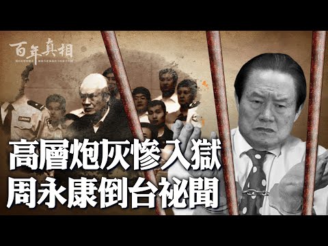 權傾一時的周永康,一夜倒台,遭滿門查抄。他是政變的操盤手,還是中共內鬥的「高層炮灰」?他的落馬,還與一件事密不可分,中共不敢提!| #百年真相