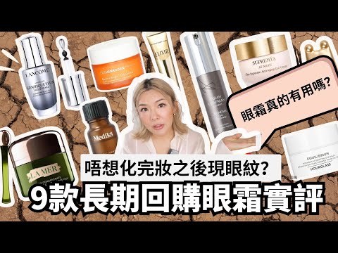 👋🏻告別眼底格仔紋| 9款長期回購眼霜分享實評 | 輕熟肌熟齡肌去皺保濕 | 專業化妝師推介 |Yoyo Yip Make Up
