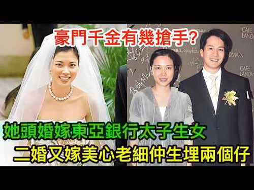 豪門千金有幾搶手?她頭婚嫁東亞銀行太子生女,二婚又嫁美心老細仲生埋兩個仔