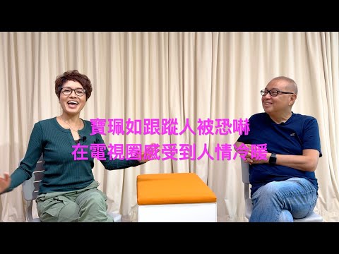 寶珮如跟蹤人被恐嚇,老公鼓勵去做電影圈新人.....