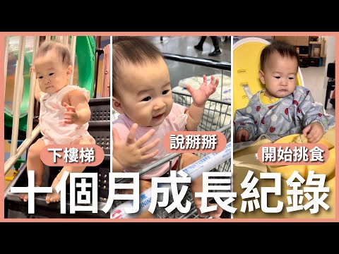 寶寶暴風式成長好驚人!學會下樓梯、收玩具、聽得懂很多字、開始討厭吃青菜了!寶寶十個月回顧|豬豬隊友 Scott & Wendy