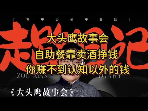 大头鹰故事会 自助餐靠卖酒挣钱 你赚不到认知以外的钱