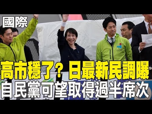 【每日必看】高市穩了? 日最新民調曝自民黨可望取得過半席次|路透:若高市選戰取得勝利 陸將重新評估施壓政策 20260203