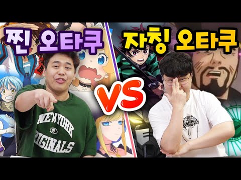 진짜 오타쿠 VS 가짜 오타쿠!! 진정한 오타쿠는 무슨 차이가 있을까?!