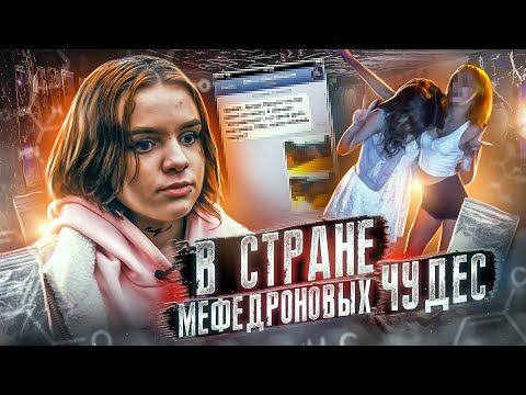ЭММА В СТРАНЕ МЕФЕДРОНОВЫХ ЧУДЕС | Я КАК И БОЛЬШАЯ ЧАСТЬ ЗАВИСИМЫХ, ДУМАЛА ЧТО БУДУ УМНЕЕ ВСЕХ.