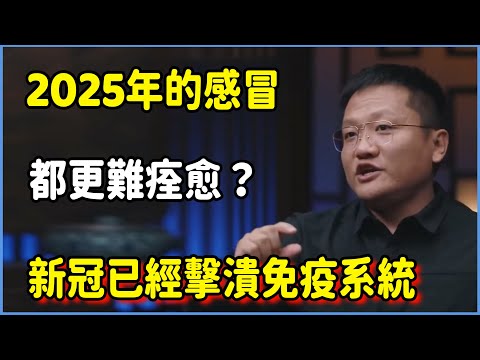 為什麼2025年的感冒都更難好?你的身體正在為過度防護買單…#圆桌派 #窦文涛 #脱口秀 #真人秀 #圆桌派第七季 #马未都