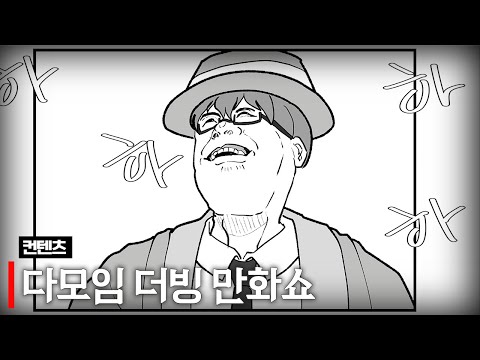 다모임 더빙 만화쇼 (w.모잉, 통깡이, 장마군, 하우카우, 여까, 앵보, 아무탈, 델로략국, 김길현 )