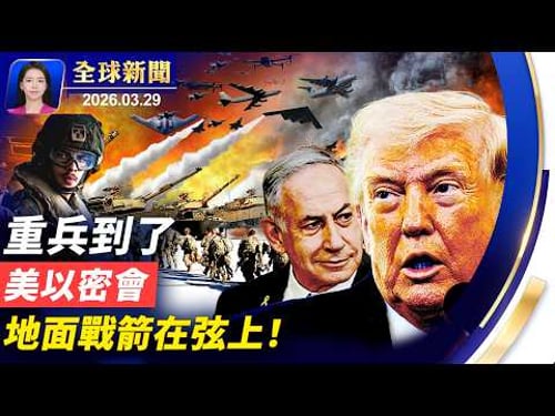 伊拉克戰爭後最強兵力部署,美以密會,準備地面突擊;秦皇島惊現海市蜃樓;北京有鏟車衝撞人群 當局封殺消息;2028川普接班人,萬斯與盧比奧誰更受青睞【全球新聞】|#新唐人電視台