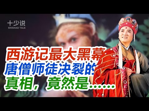 西游记最大黑幕:唐僧师徒决裂的真相,观音禅院背后的神佛利益链!#西游记 #孙悟空 #十少说故事 #唐僧