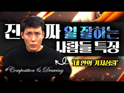 회사 대표가 알려주는 일 잘하는 사람들 특징
