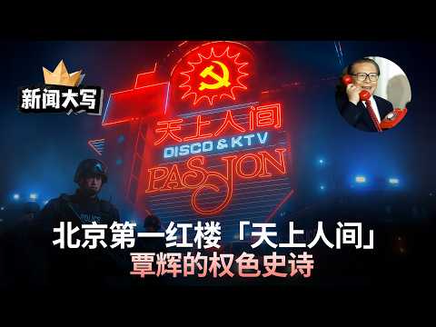 The Rise and Fall of Qin Hui: From the “Heaven on Earth” Scandal to Exile Abroad