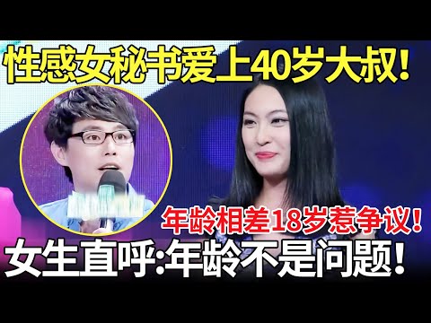 性感女秘书爱上40岁大叔!年龄相差18岁惹争议!女生直呼:年龄不是问题!【都市男女相亲秀】