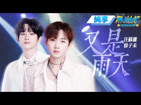【純享版】汪蘇瀧掌管雨天的神!和徐子未合作《又是雨天》憂郁氣質令人沈醉 #音樂安利站