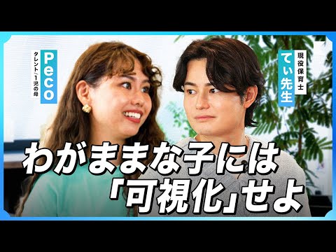 【peco×てぃ先生】叱らない子育てのポイントは「可視化」⁉︎/ 子どもの自己肯定感を下げない方法とは?
