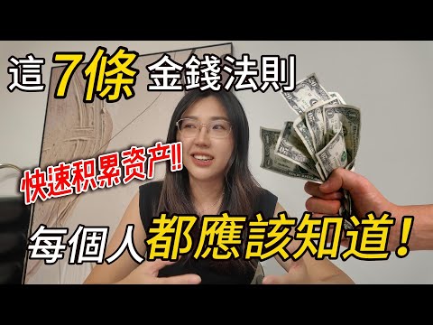靠這7條金錢法則,我25歲前存下第一桶金(不是富二代)普通人照做也能財富自由!你知道幾條?7 Money Rules - Everyone should know before 25!