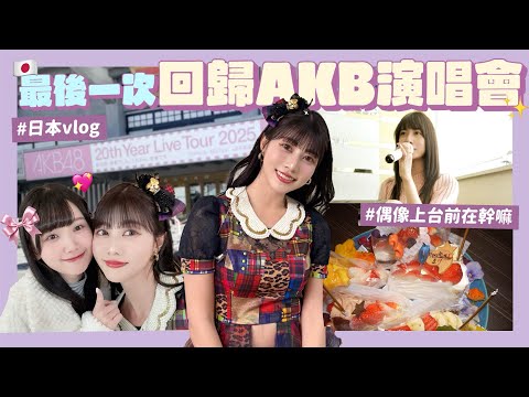 【🇯🇵VLOG】AKB20週年回顧當偶像💖上台前の崩潰全紀錄😨髮廊美甲美食介紹我的愛店!與朋友家人過的放假日做什麼🐈|阿部瑪利亞 Maria Abe