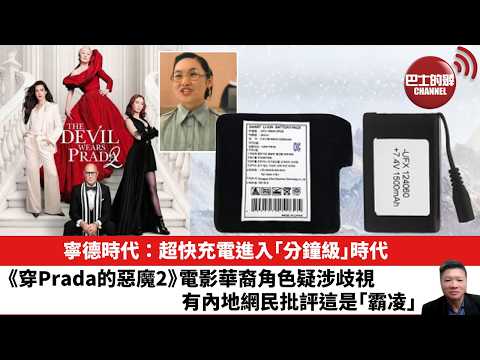 【晨早直播】寧德時代:超快充電進入「分鐘級」時代。《穿Prada的惡魔2》電影華裔角色疑涉歧視,有內地網民批評這是「霸凌」。26年4月22日