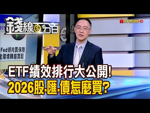 《ETF績效排行大公開! 2026股.匯.債怎麼買?》【錢線百分百】20251208-7│非凡財經新聞│